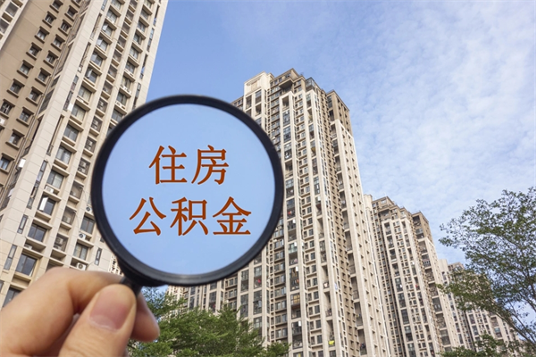 揭阳住房公积金可以提取几次(公积金提取可以用几次) 揭阳住房公积金可以提取几次(公积金提取可以用几次)