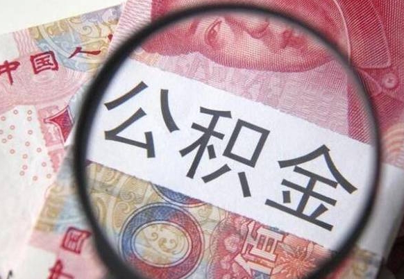 揭阳异地公积金销户提取流程(异地公积金注销提取) 揭阳异地公积金销户提取流程(异地公积金注销提取)